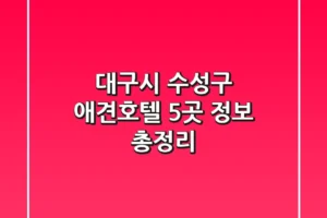 대구시 수성구 애견호텔 5곳 정보 총정리