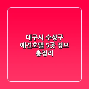 대구시 수성구 애견호텔 5곳 정보 총정리