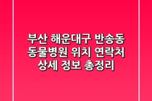 부산 해운대구 반송동 동물병원: 위치, 연락처, 상세 정보 총정리