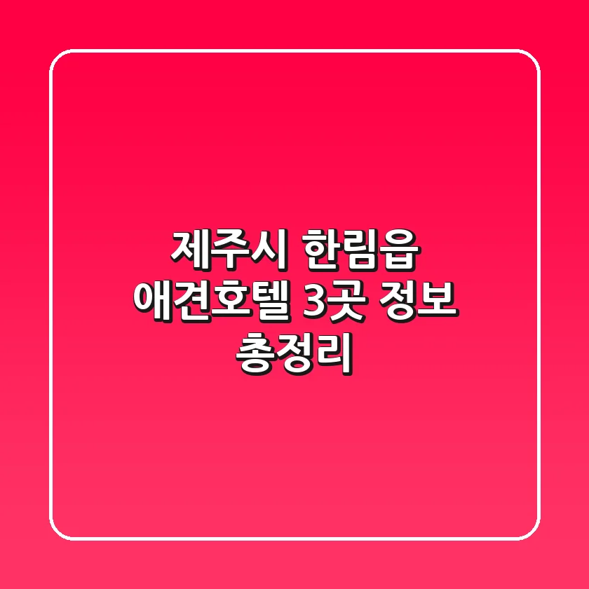 제주시 한림읍 애견호텔 3곳 정보 총정리
