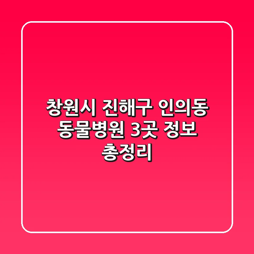 창원시 진해구 인의동 동물병원 3곳 정보 총정리