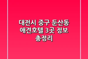 대전시 중구 둔산동 애견호텔 3곳 정보 총정리