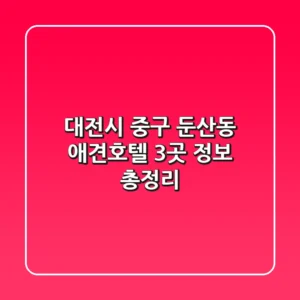 대전시 중구 둔산동 애견호텔 3곳 정보 총정리