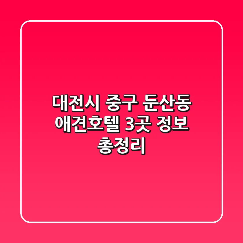 대전시 중구 둔산동 애견호텔 3곳 정보 총정리