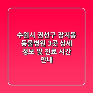 수원시 권선구 장지동 동물병원 3곳 상세 정보 및 진료 시간 안내