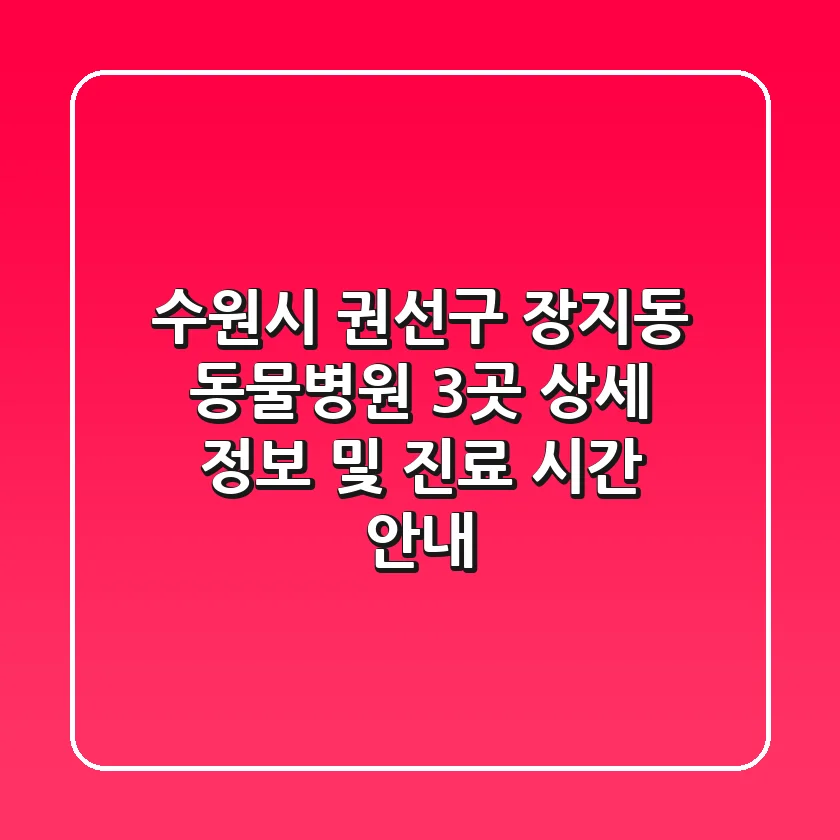 수원시 권선구 장지동 동물병원 3곳 상세 정보 및 진료 시간 안내