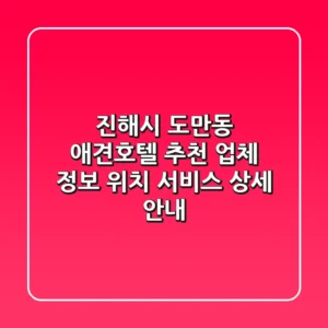 진해시 도만동 애견호텔 추천 - 업체 정보, 위치, 서비스 상세 안내