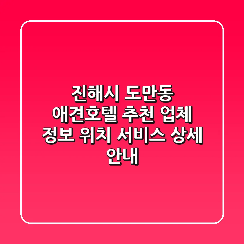 진해시 도만동 애견호텔 추천 - 업체 정보, 위치, 서비스 상세 안내