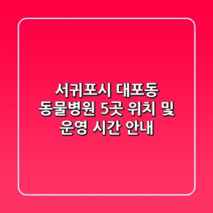서귀포시 대포동 동물병원 5곳 위치 및 운영 시간 안내