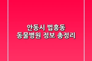 안동시 법흥동 동물병원 정보 총정리