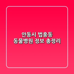 안동시 법흥동 동물병원 정보 총정리