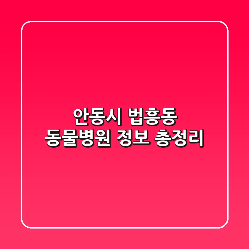 안동시 법흥동 동물병원 정보 총정리