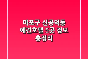 마포구 신공덕동 애견호텔 5곳 정보 총정리