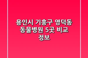 용인시 기흥구 영덕동 동물병원 5곳 비교 정보