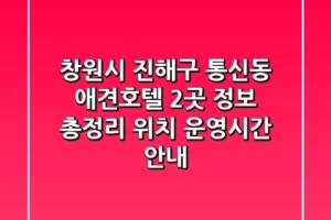 창원시 진해구 통신동 애견호텔 2곳 정보 총정리 – 위치, 운영시간 안내