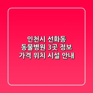 인천시 선화동 동물병원 3곳 정보 - 가격, 위치, 시설 안내