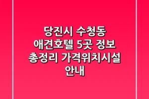 당진시 수청동 애견호텔 5곳 정보 총정리 – 가격/위치/시설 안내