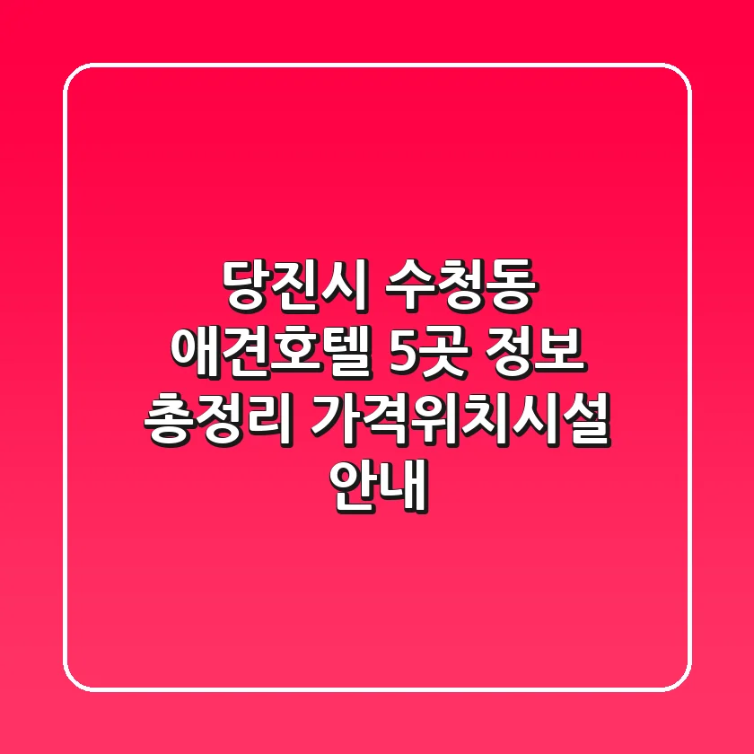 당진시 수청동 애견호텔 5곳 정보 총정리 - 가격/위치/시설 안내