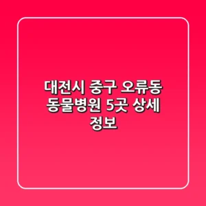 대전시 중구 오류동 동물병원 5곳 상세 정보