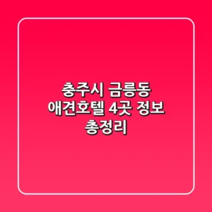 충주시 금릉동 애견호텔 4곳 정보 총정리