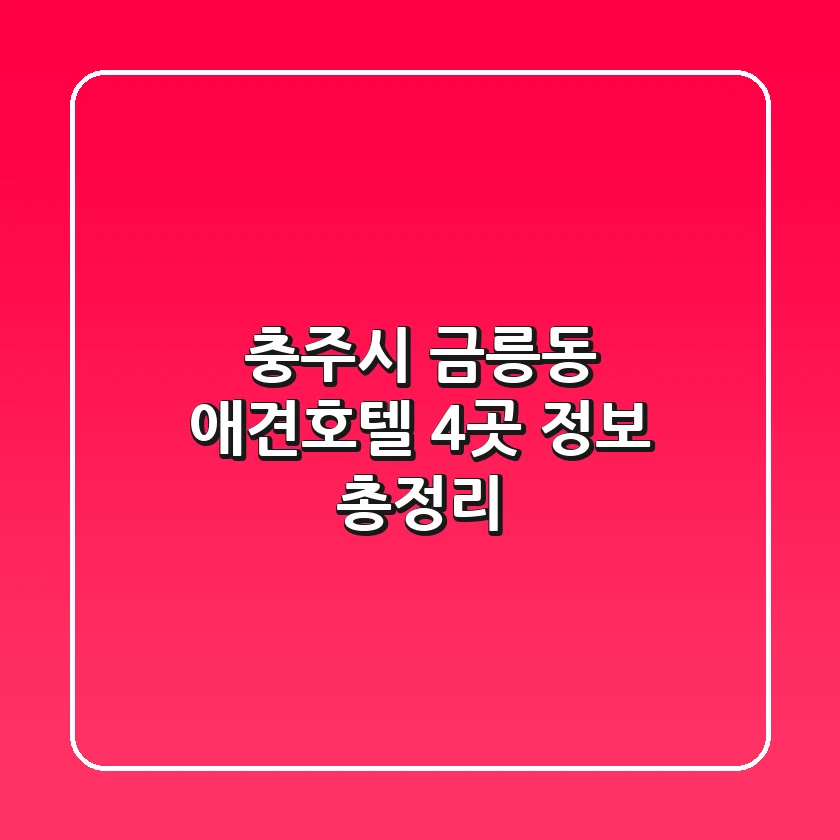충주시 금릉동 애견호텔 4곳 정보 총정리