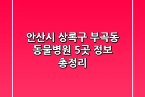 안산시 상록구 부곡동 동물병원 5곳 정보 총정리