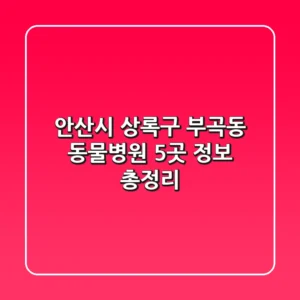 안산시 상록구 부곡동 동물병원 5곳 정보 총정리