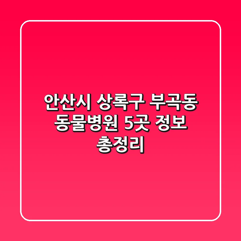 안산시 상록구 부곡동 동물병원 5곳 정보 총정리
