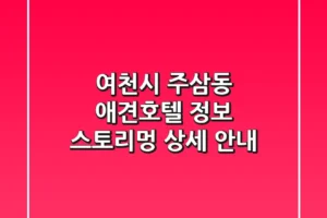 여천시 주삼동 애견호텔 정보: 스토리멍 상세 안내