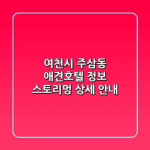 여천시 주삼동 애견호텔 정보: 스토리멍 상세 안내