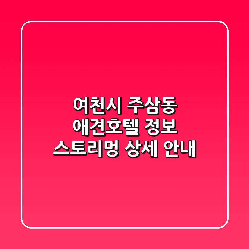 여천시 주삼동 애견호텔 정보: 스토리멍 상세 안내