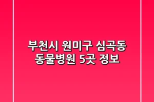 부천시 원미구 심곡동 동물병원 5곳 정보