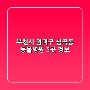부천시 원미구 심곡동 동물병원 5곳 정보