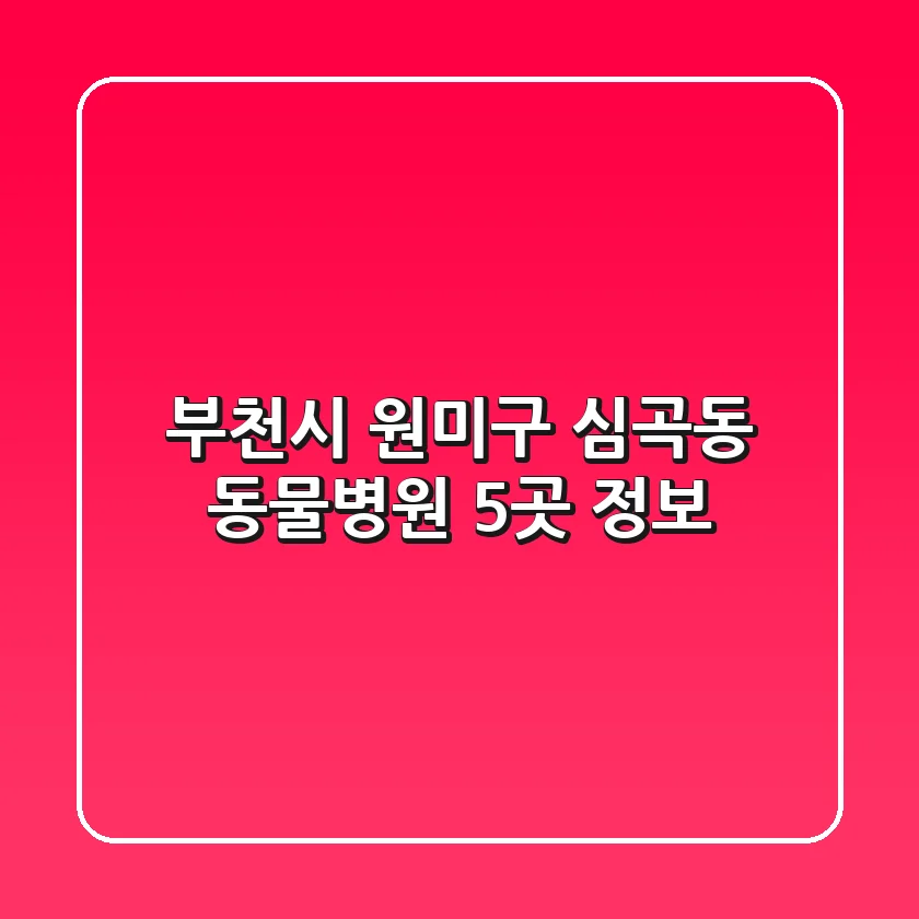 부천시 원미구 심곡동 동물병원 5곳 정보