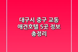대구시 중구 교동 애견호텔 5곳 정보 총정리