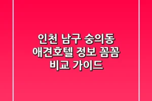 인천 남구 숭의동 애견호텔 정보: 꼼꼼 비교 가이드