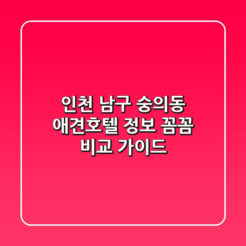 인천 남구 숭의동 애견호텔 정보: 꼼꼼 비교 가이드