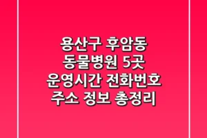 용산구 후암동 동물병원 5곳: 운영시간, 전화번호, 주소 정보 총정리