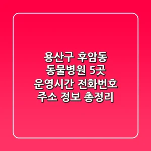 용산구 후암동 동물병원 5곳: 운영시간, 전화번호, 주소 정보 총정리