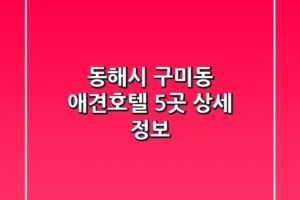 동해시 구미동 애견호텔 5곳 상세 정보