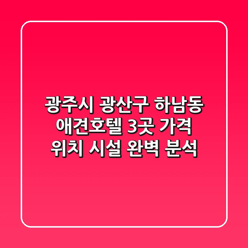 광주시 광산구 하남동 애견호텔 3곳: 가격, 위치, 시설 완벽 분석
