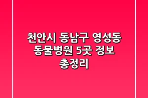 천안시 동남구 영성동 동물병원 5곳 정보 총정리