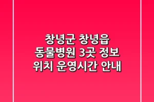 창녕군 창녕읍 동물병원 3곳 정보 – 위치, 운영시간 안내