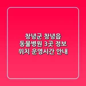 창녕군 창녕읍 동물병원 3곳 정보 - 위치, 운영시간 안내