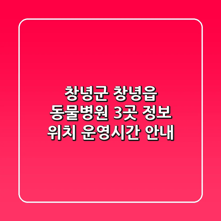 창녕군 창녕읍 동물병원 3곳 정보 - 위치, 운영시간 안내