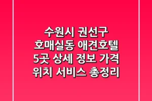 수원시 권선구 호매실동 애견호텔 5곳 상세 정보 – 가격, 위치, 서비스 총정리