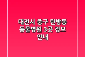 대전시 중구 탄방동 동물병원 3곳 정보 안내