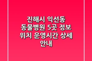 진해시 익선동 동물병원 5곳 정보 – 위치, 운영시간 상세 안내