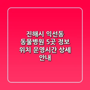 진해시 익선동 동물병원 5곳 정보 - 위치, 운영시간 상세 안내