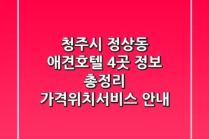 청주시 정상동 애견호텔 4곳 정보 총정리 – 가격/위치/서비스 안내